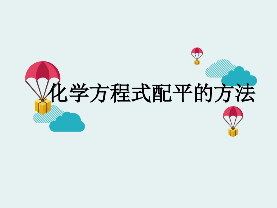 化学方程式配平方法_第1页