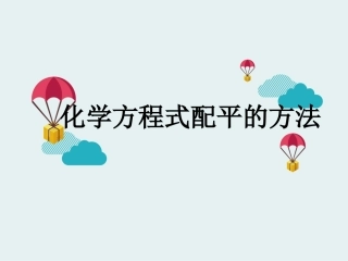 化学方程式配平方法