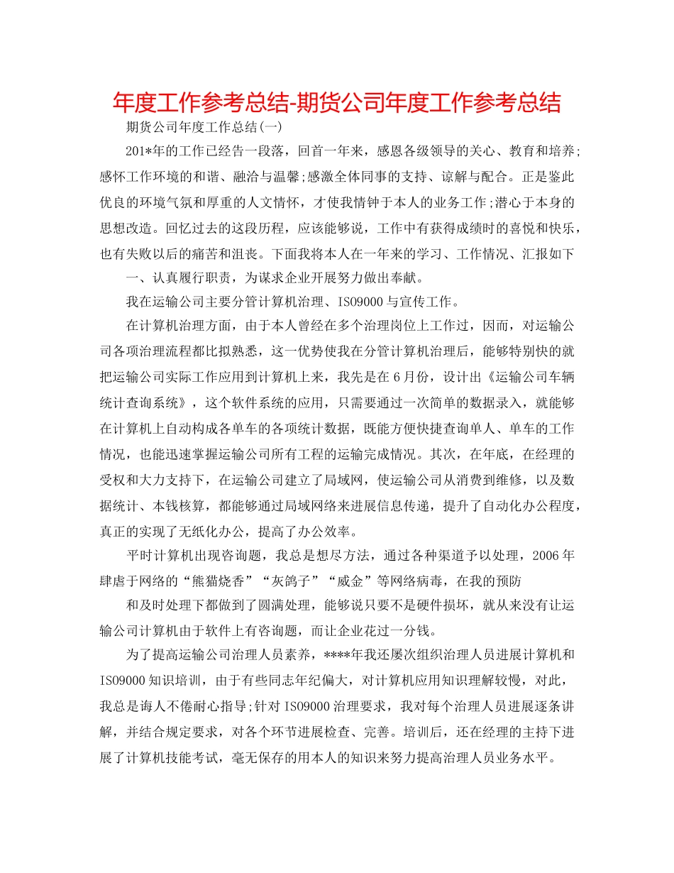 年度工作参考总结-期货公司年度工作参考总结 _第1页