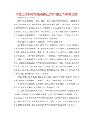 年度工作参考总结-期货公司年度工作参考总结 