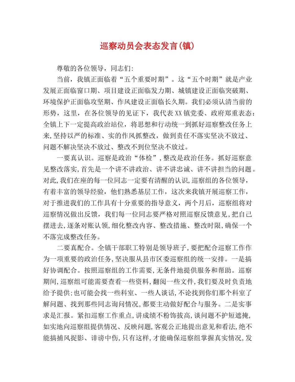巡察动员会表态发言(镇) _第1页