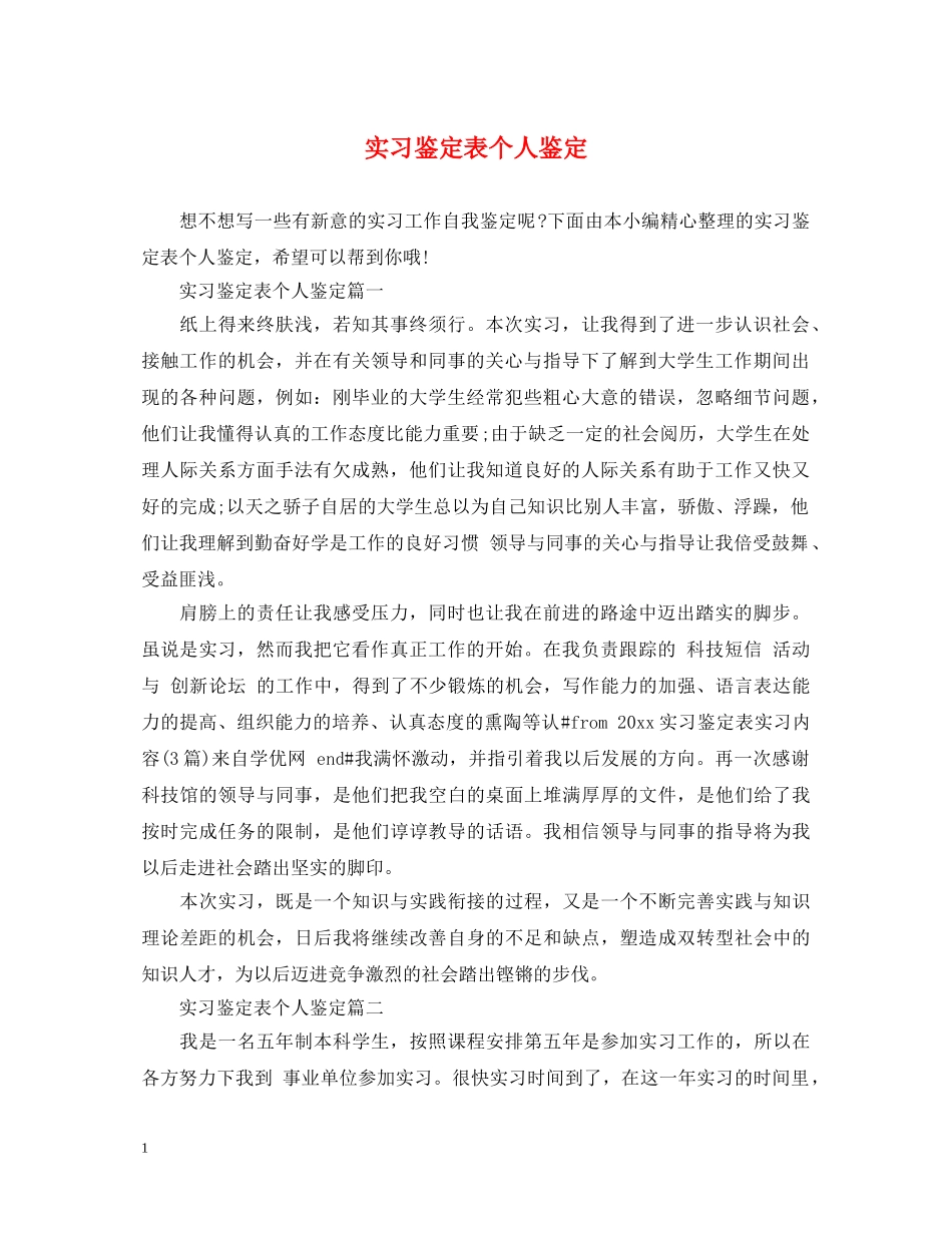 实习鉴定表个人鉴定 _第1页