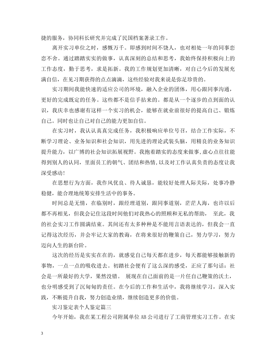 实习鉴定表个人鉴定 _第3页