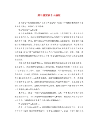 实习鉴定表个人鉴定 