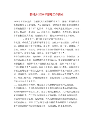 郭村乡2024年禁毒工作要点 