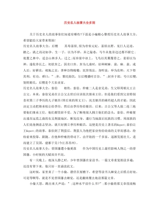 历史名人故事大全多则 