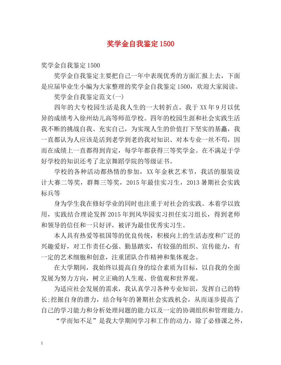 奖学金自我鉴定1500 (2) _第1页