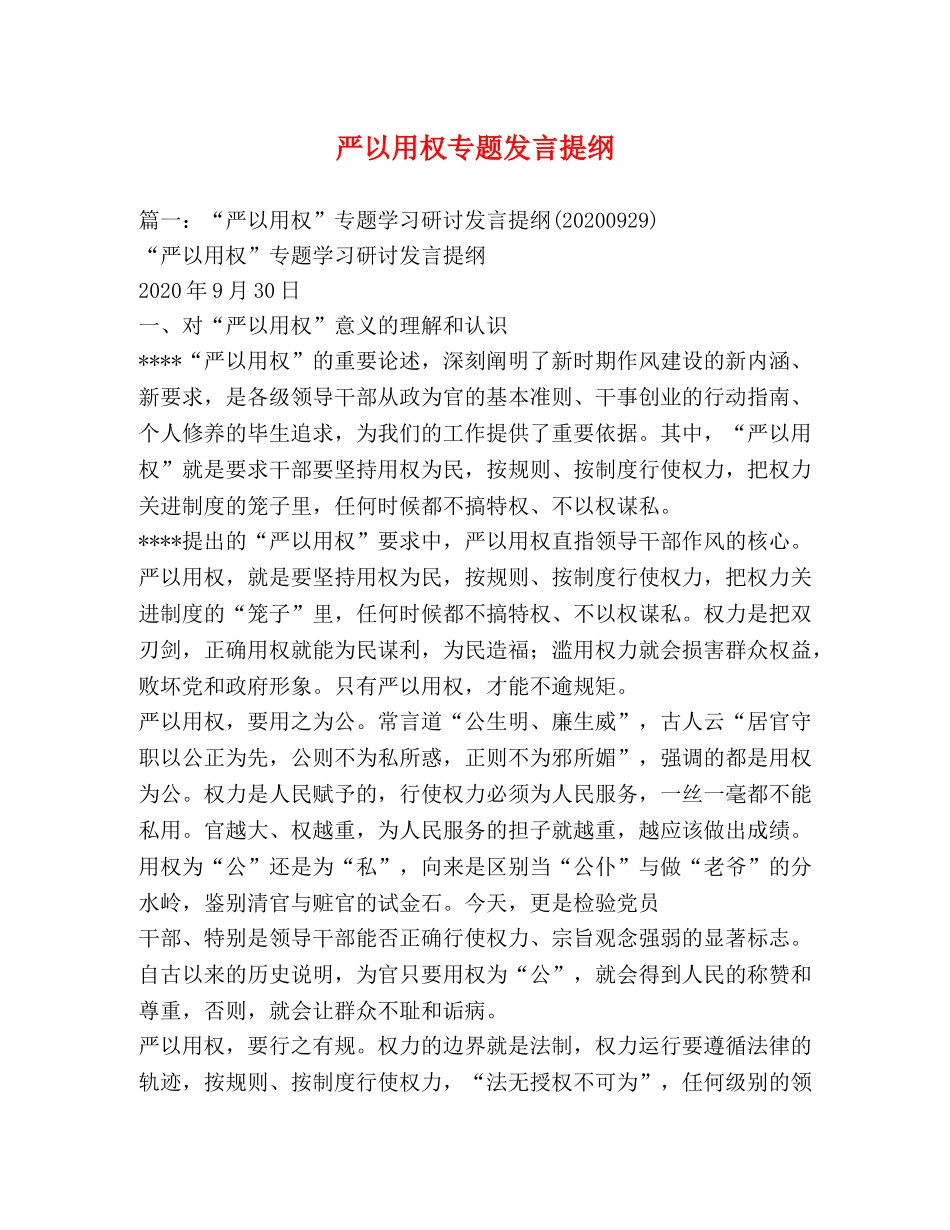 严以用权专题发言提纲 _第1页