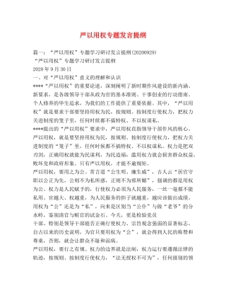 严以用权专题发言提纲 