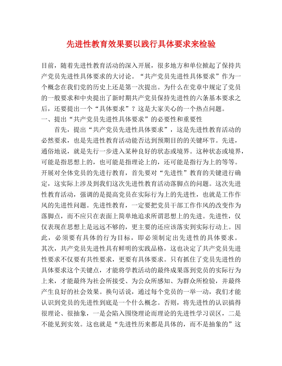 先进性教育效果要以践行具体要求来检验 _第1页