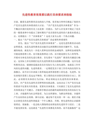 先进性教育效果要以践行具体要求来检验 
