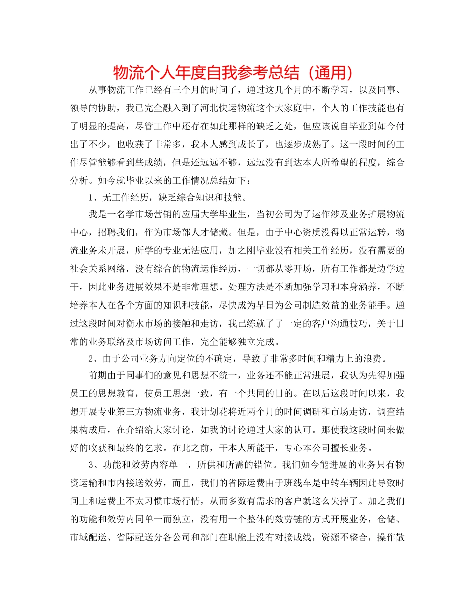 物流个人年度自我参考总结（通用） _第1页