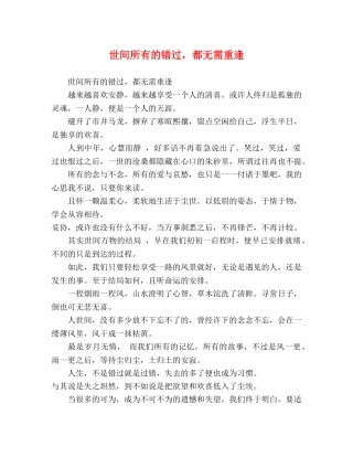 世间所有的错过，都无需重逢 