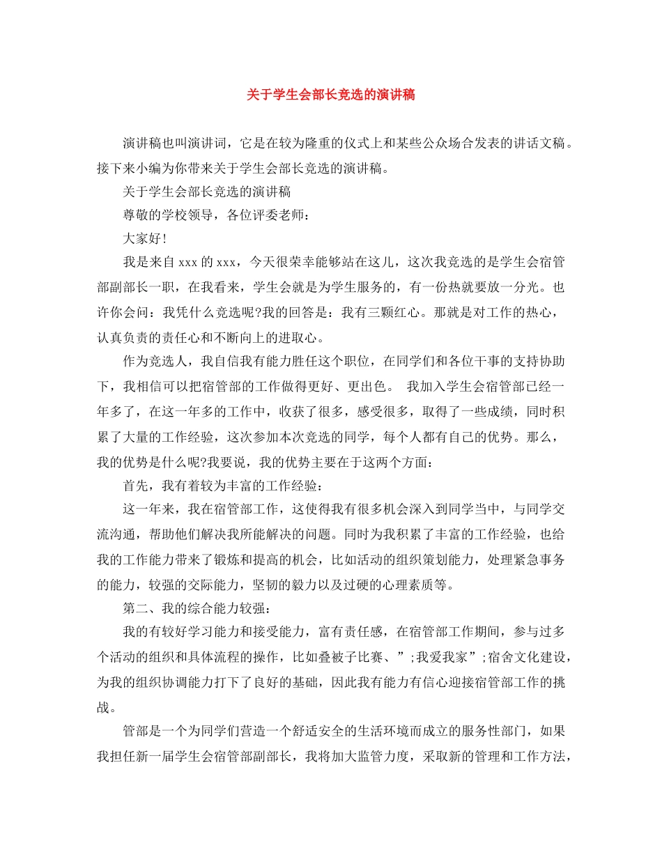 关于学生会部长竞选的演讲稿 _第1页