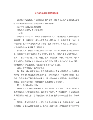 关于学生会部长竞选的演讲稿 