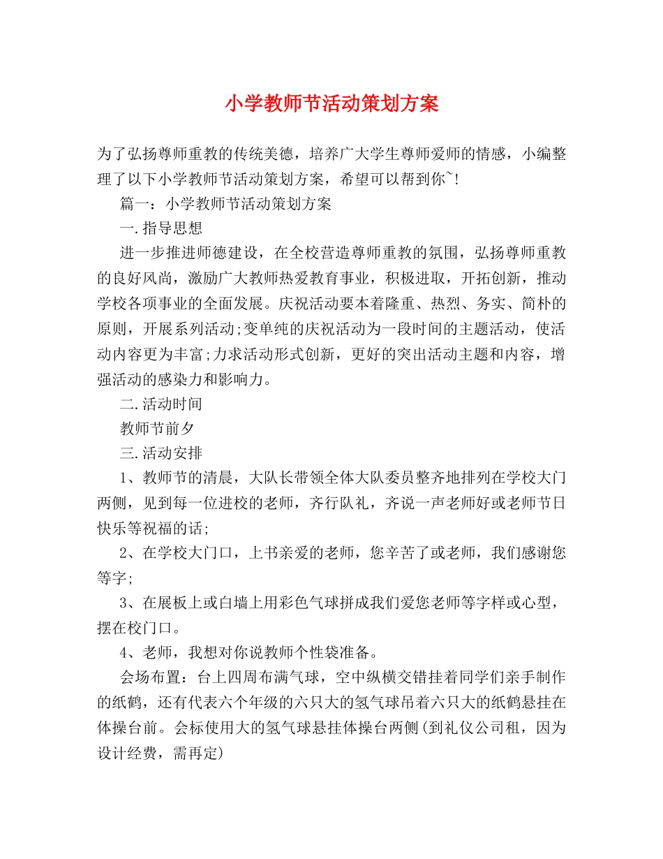 小学教师节活动策划方案 _第1页