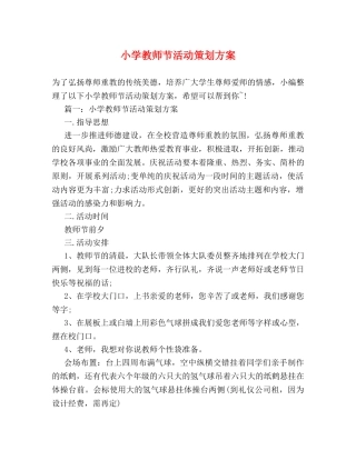 小学教师节活动策划方案 