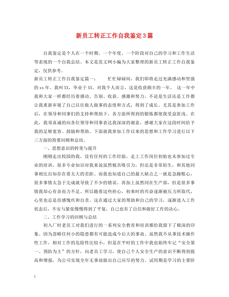 新员工转正工作自我鉴定3篇 _第1页