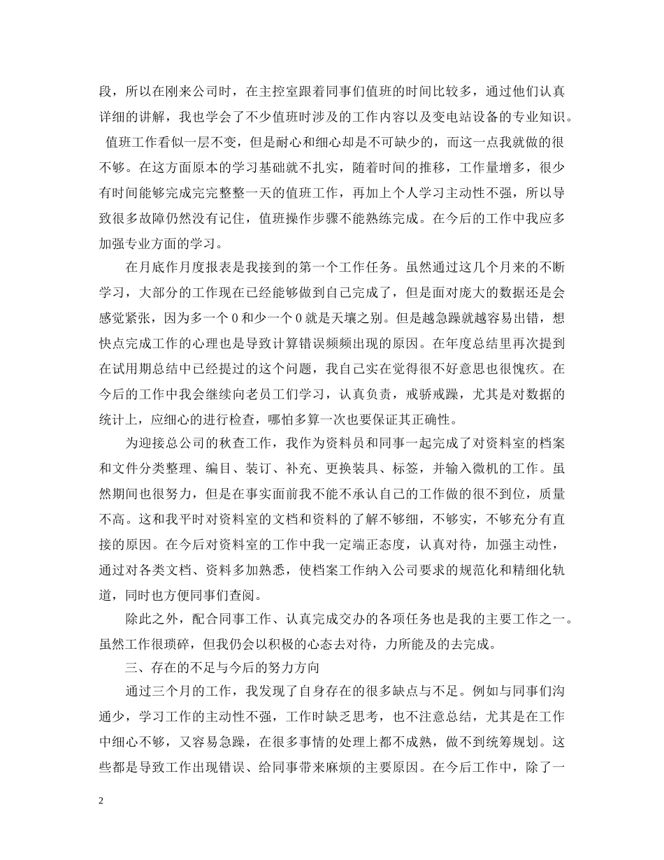 新员工转正工作自我鉴定3篇 _第2页