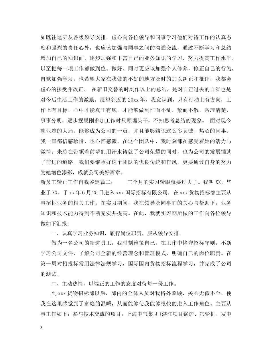 新员工转正工作自我鉴定3篇 _第3页