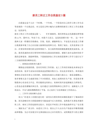 新员工转正工作自我鉴定3篇 