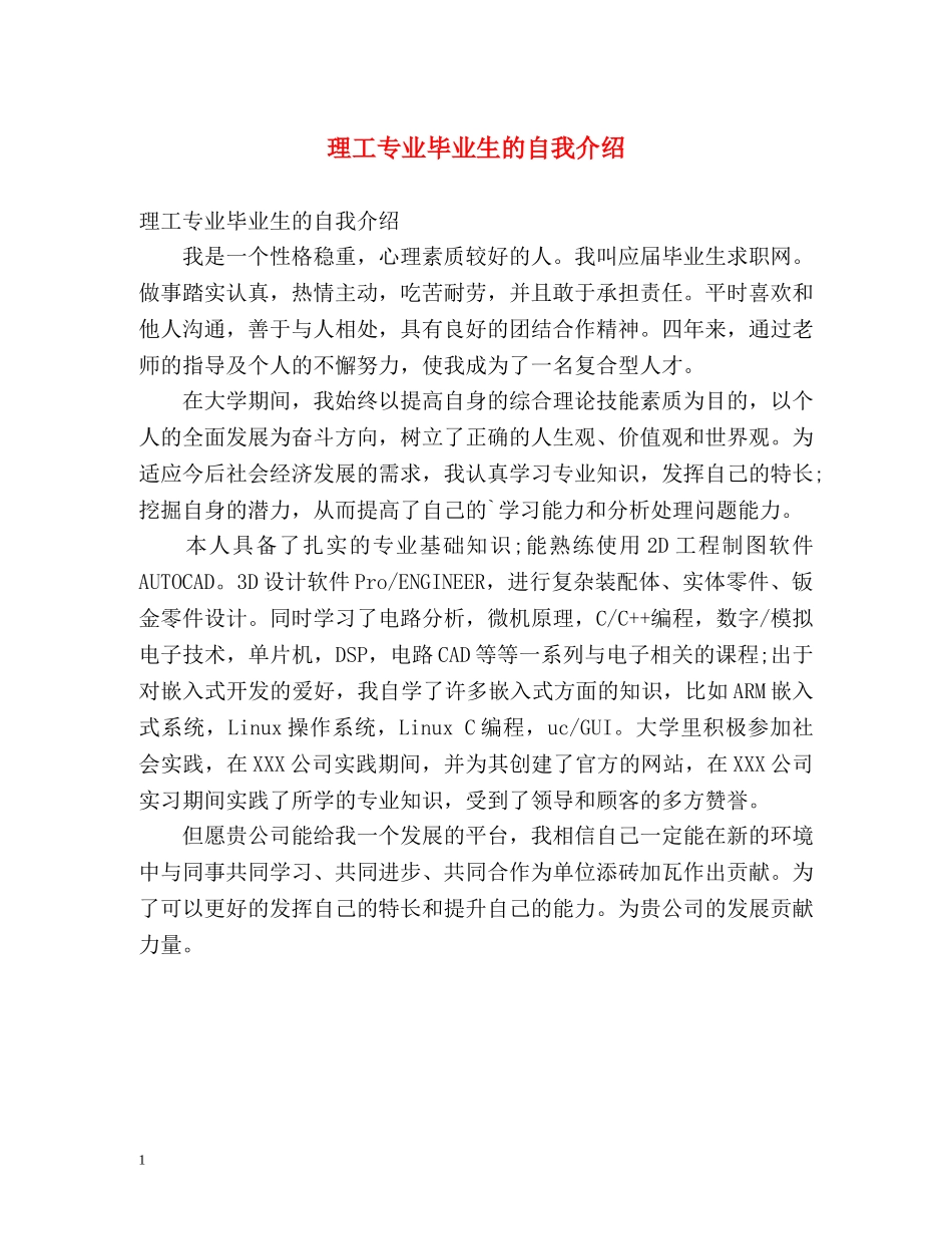 理工专业毕业生的自我介绍 _第1页