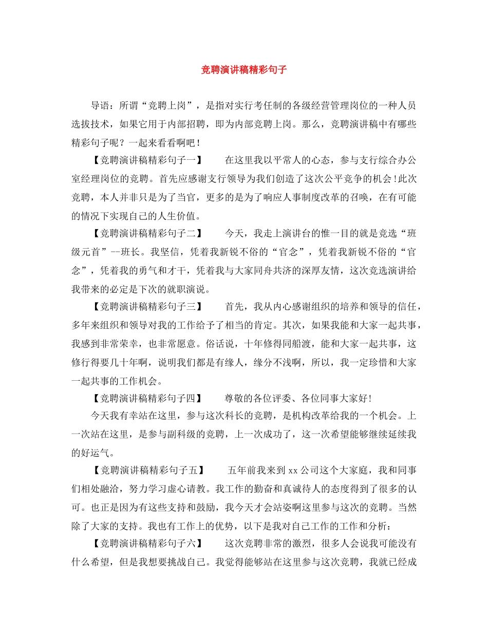 竞聘演讲稿精彩句子 _第1页