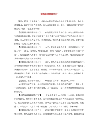 竞聘演讲稿精彩句子 