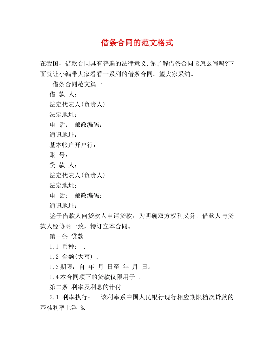 借条合同的范文格式 _第1页