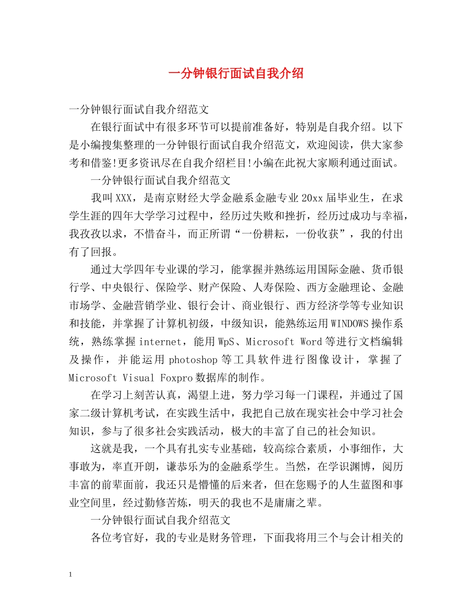 一分钟银行面试自我介绍 _第1页