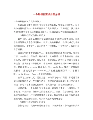 一分钟银行面试自我介绍 