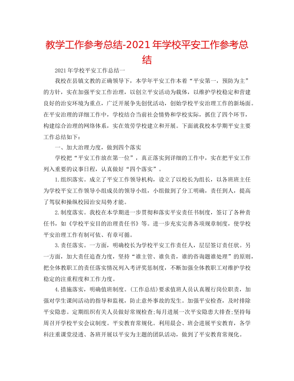 教学工作参考总结-2024年学校安全工作参考总结 _第1页