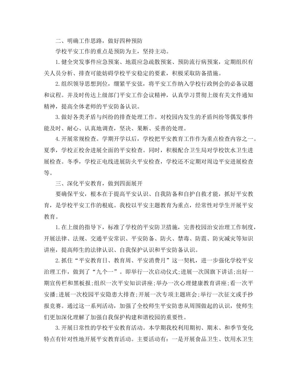 教学工作参考总结-2024年学校安全工作参考总结 _第2页