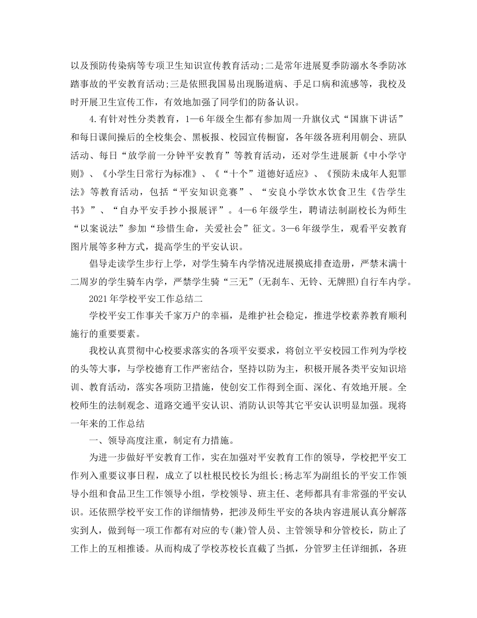教学工作参考总结-2024年学校安全工作参考总结 _第3页