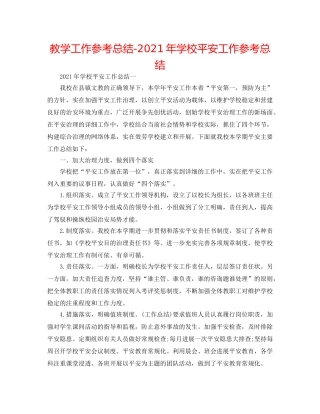 教学工作参考总结-2024年学校安全工作参考总结 