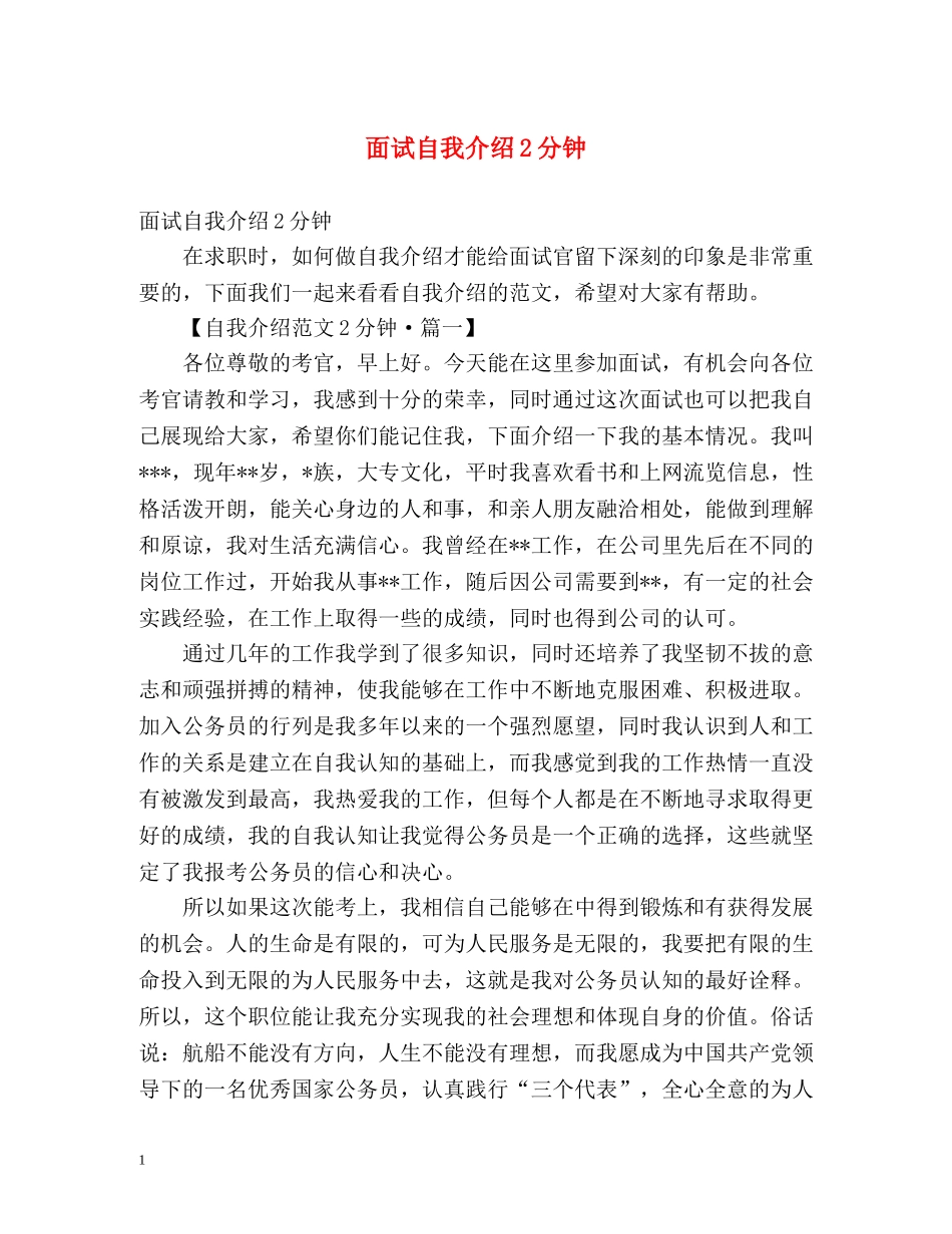 面试自我介绍2分钟2 _第1页