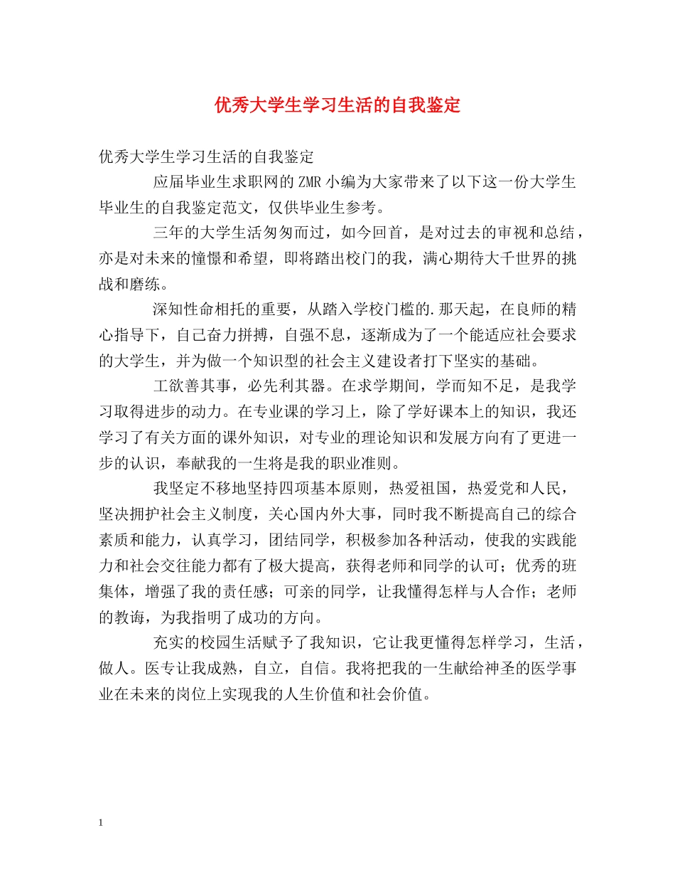优秀大学生学习生活的自我鉴定 _第1页