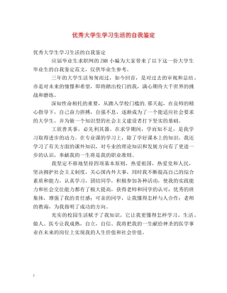 优秀大学生学习生活的自我鉴定 