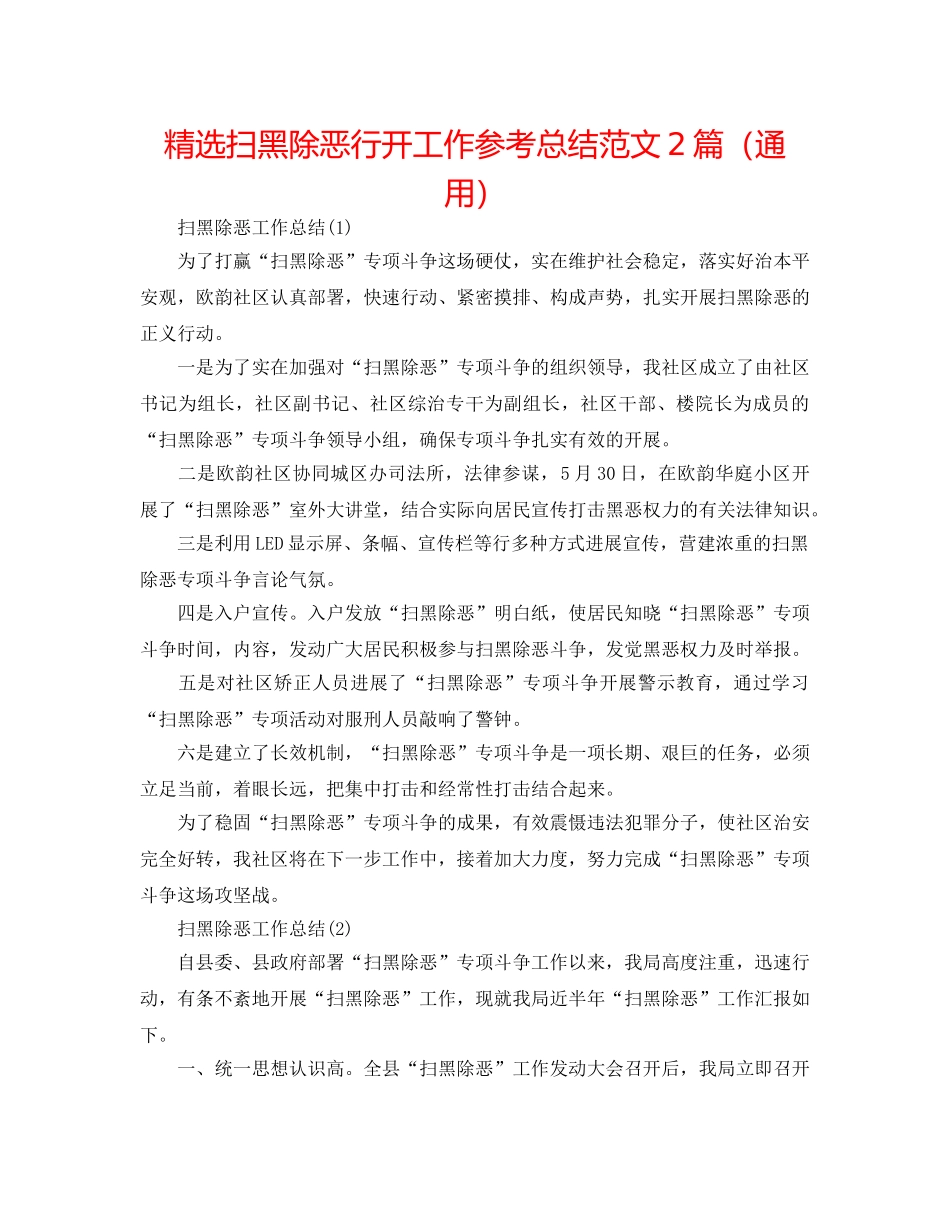 精选扫黑除恶行动工作参考总结范文2篇（通用） _第1页