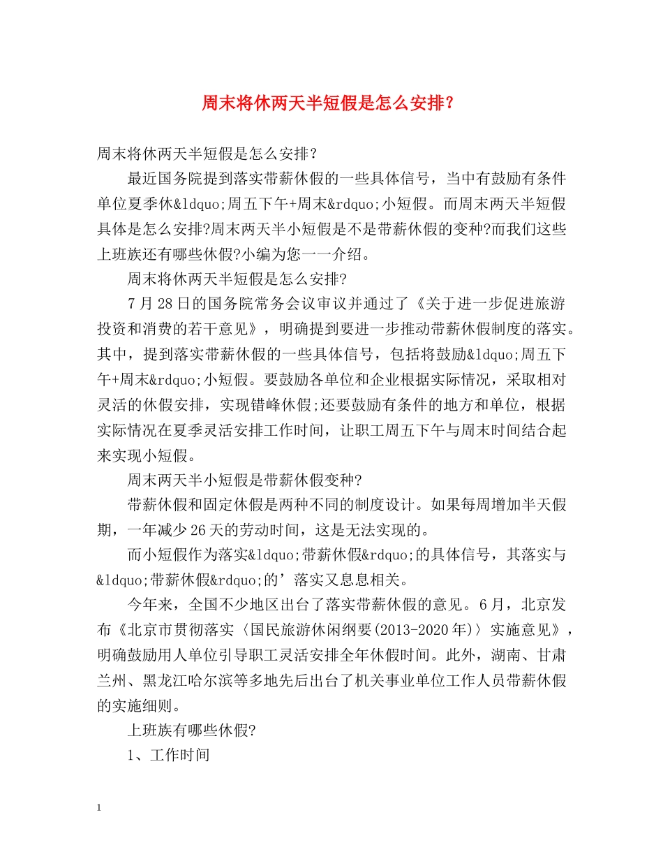周末将休两天半短假是怎么安排？ _第1页