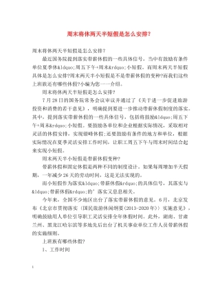 周末将休两天半短假是怎么安排？ 