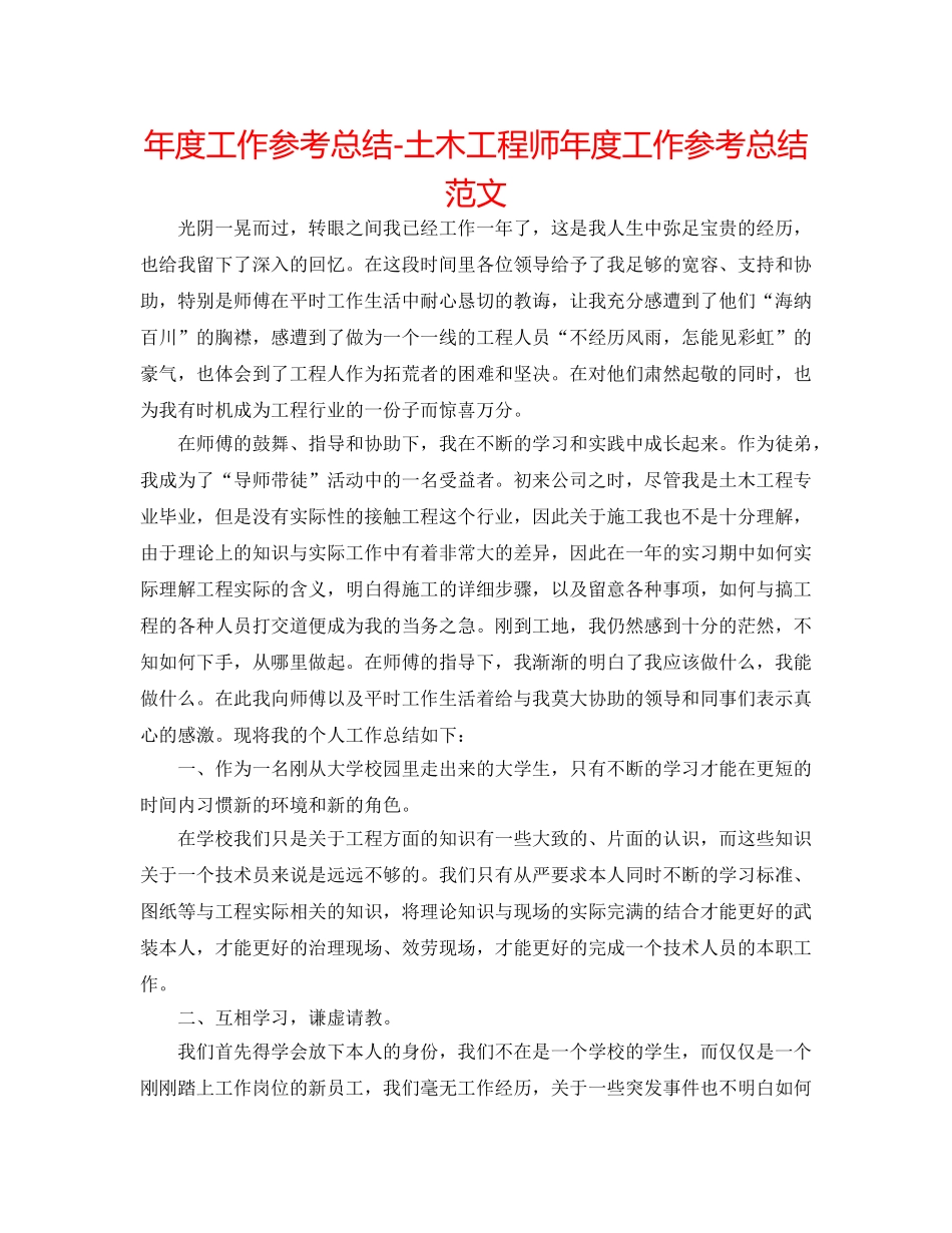 年度工作参考总结-土木工程师年度工作参考总结范文 _第1页