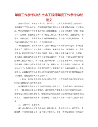 年度工作参考总结-土木工程师年度工作参考总结范文 