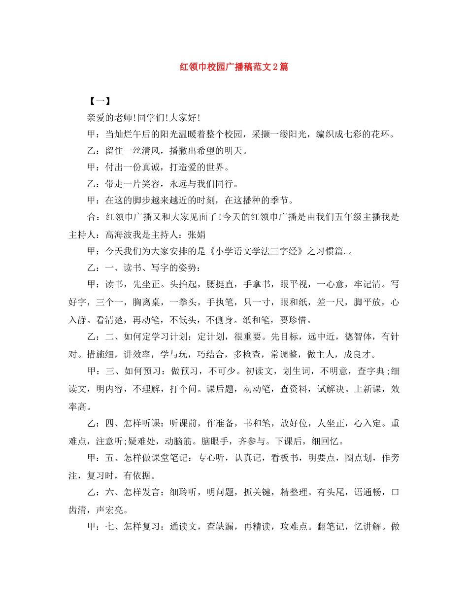 红领巾校园广播稿范文2篇 _第1页