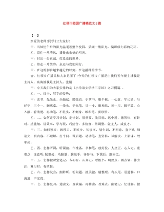 红领巾校园广播稿范文2篇 