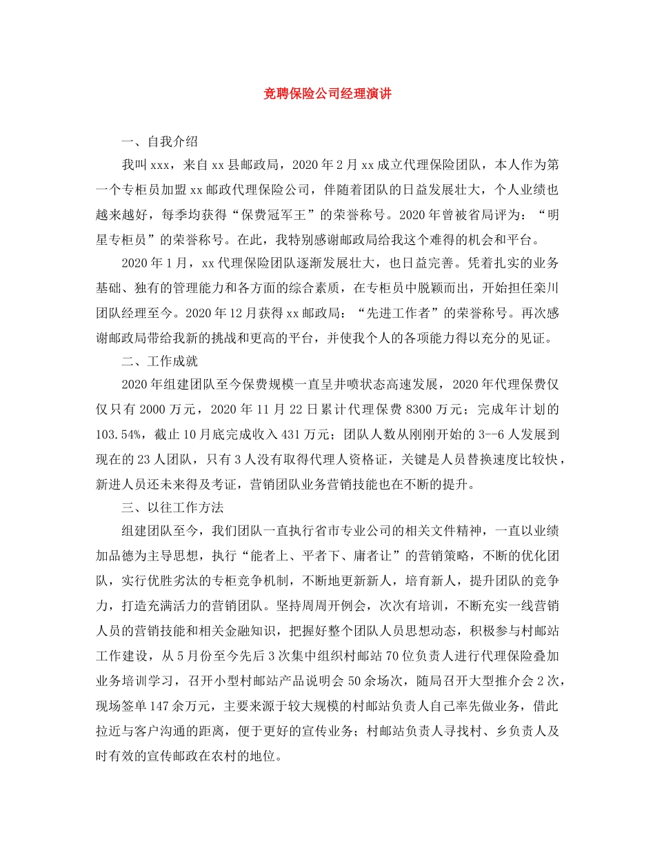 竞聘保险公司经理演讲 _第1页