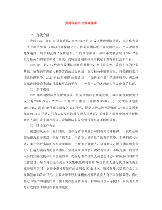 竞聘保险公司经理演讲 