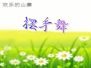 《摆手舞》课件