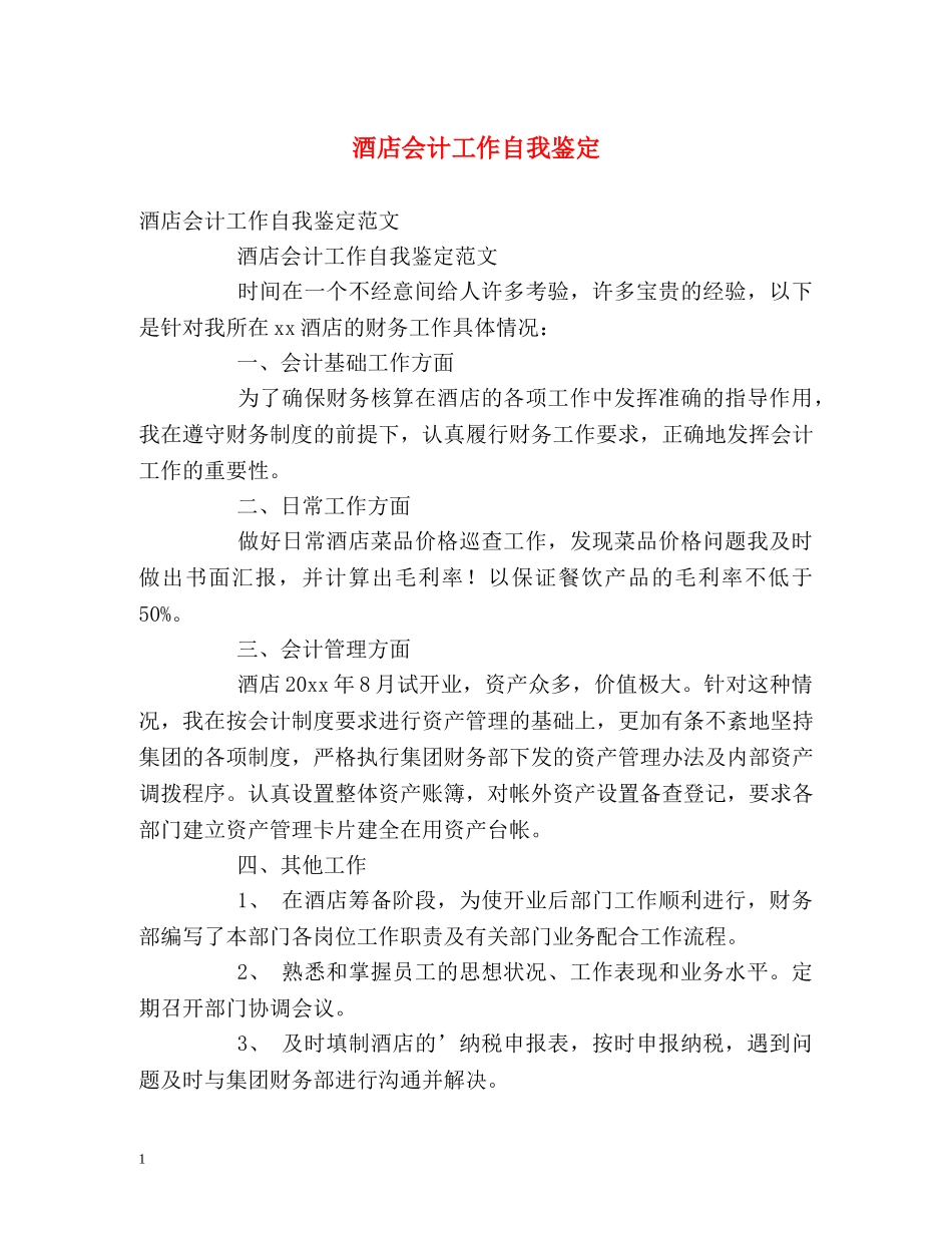 酒店会计工作自我鉴定 _第1页