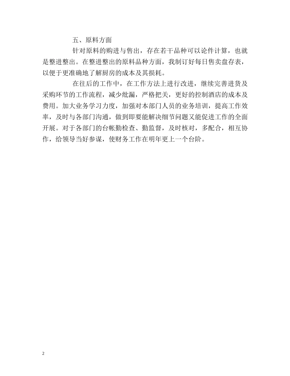 酒店会计工作自我鉴定 _第2页